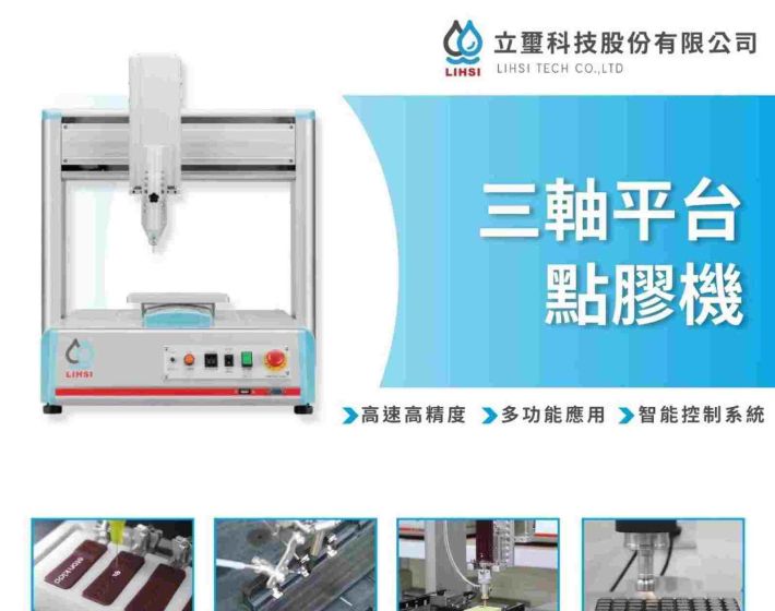 三軸平台點膠機｜精準、高效的自動化點膠方案